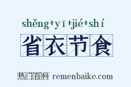 省衣节食是什么意思的图片